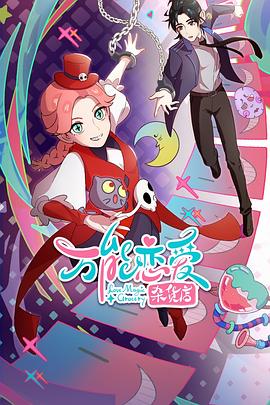 呦呦片合集海报剧照